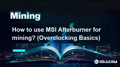 マイニングに MSI Afterburner を使用するにはどうすればよいですか? (オーバークロックの基本)