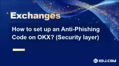 OKX でフィッシング対策コードを設定するにはどうすればよいですか? (セキュリティ層) OKX でフィッシング対策コードを設定するにはどうすればよいですか? (セキュリティ層)
