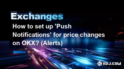 OKX で価格変更の「プッシュ通知」を設定するにはどうすればよいですか? (アラート) OKX で価格変更の「プッシュ通知」を設定するにはどうすればよいですか? (アラート)
