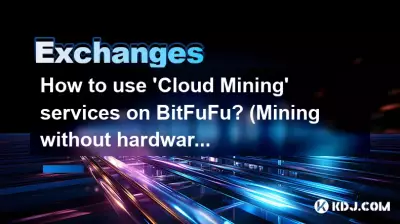 BitFuFu で「クラウド マイニング」サービスを使用するにはどうすればよいですか? (ハードウェアを使用しないマイニング) BitFuFu で「クラウド マイニング」サービスを使用するにはどうすればよいですか? (ハードウェアを使用しないマイニング)