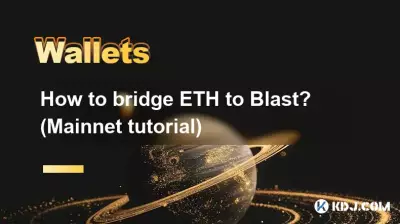 ETHをBlastにブリッジするにはどうすればよいですか? (メインネットのチュートリアル) ETHをBlastにブリッジするにはどうすればよいですか? (メインネットのチュートリアル)