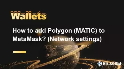 MetaMask にポリゴン (MATIC) を追加するにはどうすればよいですか? （ネットワーク設定）