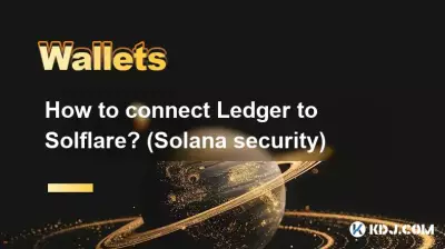 LedgerをSolflareに接続するにはどうすればよいですか? (ソラナセキュリティ) LedgerをSolflareに接続するにはどうすればよいですか? (ソラナセキュリティ)