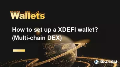 XDEFI ウォレットを設定するにはどうすればよいですか? (マルチチェーンDEX)