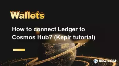 如何将 Ledger 连接到 Cosmos Hub？ （Keplr 教程）