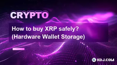 如何安全购买XRP? (硬件钱包存储) 如何安全购买XRP? (硬件钱包存储)