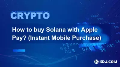 如何使用 Apple Pay 购买 Solana? (手机即时购买) 如何使用 Apple Pay 购买 Solana? (手机即时购买)