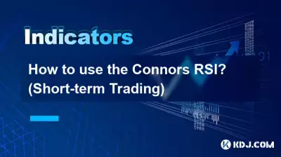 如何使用康纳斯 RSI？ （短线交易）