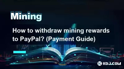 如何提现挖矿奖励至PayPal？ （付款指南）