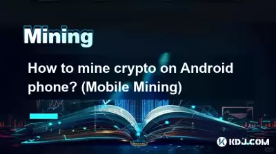 如何在Android手机上挖掘加密货币？ （移动挖矿）