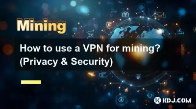 如何使用VPN挖矿？ （隐私与安全）