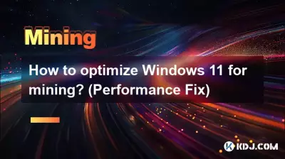 如何优化Windows 11挖矿？ （性能修复）