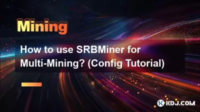 如何使用SRBMiner进行多重挖矿？ （配置教程）