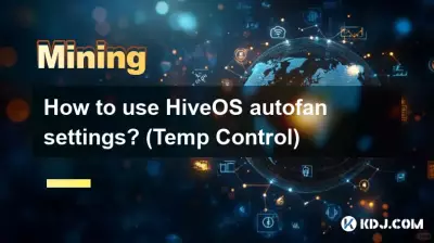 如何使用 HiveOS 自动风扇设置？ （温度控制）