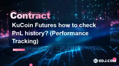 KuCoin先物で損益履歴を確認するにはどうすればよいですか? (パフォーマンス追跡)