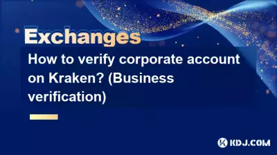 如何在Kraken上验证公司账户？ （业务验证）