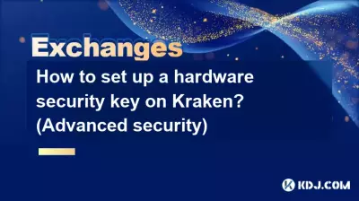 如何在 Kraken 上设置硬件安全密钥？ （高级安全性）