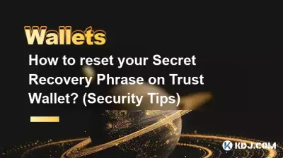 Trust Wallet でシークレット回復フレーズをリセットするにはどうすればよいですか? (セキュリティに関するヒント) Trust Wallet でシークレット回復フレーズをリセットするにはどうすればよいですか? (セキュリティに関するヒント)