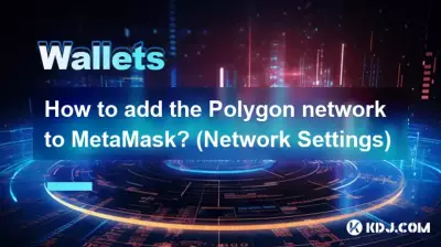 如何将Polygon网络添加到MetaMask？ （网络设置）