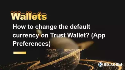 Trust Wallet のデフォルト通貨を変更するにはどうすればよいですか? (アプリの設定)