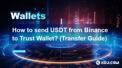 BinanceからTrust WalletにUSDTを送信するにはどうすればよいですか? (乗換案内) BinanceからTrust WalletにUSDTを送信するにはどうすればよいですか? (乗換案内)