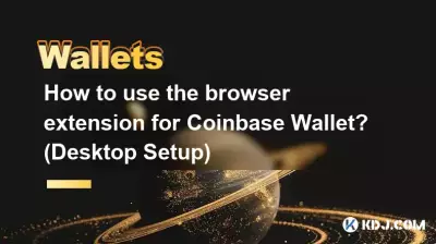Coinbase Walletのブラウザ拡張機能を使用するにはどうすればよいですか? (デスクトップセットアップ)