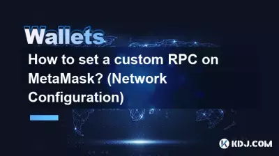 MetaMask でカスタム RPC を設定するにはどうすればよいですか? (ネットワーク構成)