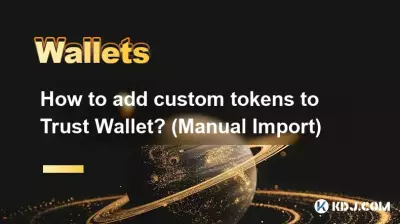 Trust Wallet にカスタム トークンを追加するにはどうすればよいですか? (手動インポート)