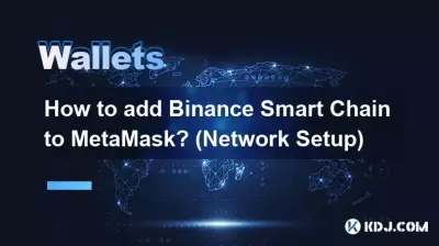 Binance Smart ChainをMetaMaskに追加するにはどうすればよいですか? (ネットワーク設定)
