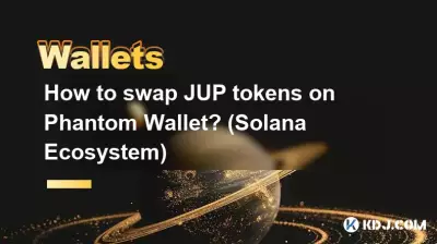 Phantom Wallet で JUP トークンを交換するにはどうすればよいですか? (ソラナ生態系)