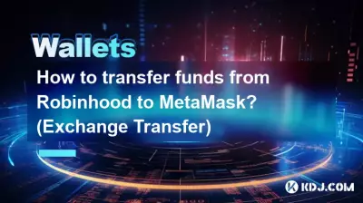 Robinhood から MetaMask に資金を移すにはどうすればよいですか? (交換譲渡) Robinhood から MetaMask に資金を移すにはどうすればよいですか? (交換譲渡)