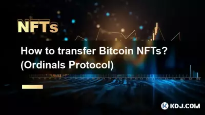 Bitcoin 個の NFT を転送するにはどうすればよいですか? (序数プロトコル) Bitcoin 個の NFT を転送するにはどうすればよいですか? (序数プロトコル)