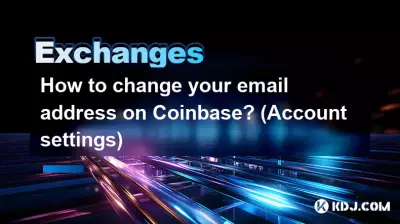 如何更改您在 Coinbase 上的电子邮件地址？ （账户设置）