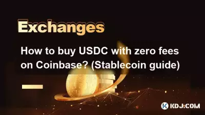 如何在Coinbase上零费用购买USDC？ （稳定币指南）