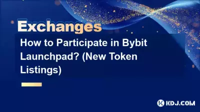 Bybit Launchpad に参加するにはどうすればよいですか? (新しいトークンのリスト)