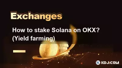 Solana を OKX に賭けるにはどうすればよいですか? （収量農法）