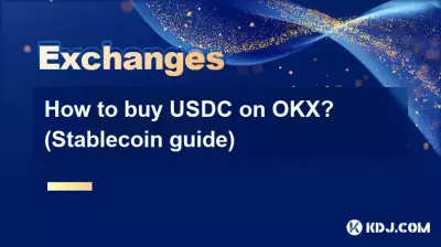 OKX で USDC を購入するにはどうすればよいですか? (ステーブルコインガイド) OKX で USDC を購入するにはどうすればよいですか? (ステーブルコインガイド)