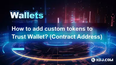 Trust Wallet にカスタム トークンを追加するにはどうすればよいですか? (契約住所) Trust Wallet にカスタム トークンを追加するにはどうすればよいですか? (契約住所)