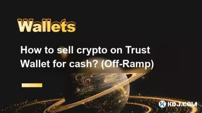 如何在 Trust Wallet 上出售加密货币以换取现金？ (出口匝道)