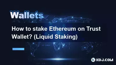 如何在 Trust Wallet 上質押以太坊? (液體質押) 如何在 Trust Wallet 上質押以太坊? (液體質押)