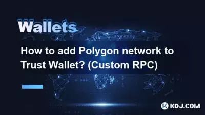 如何将Polygon网络添加到Trust Wallet？ （自定义 RPC）