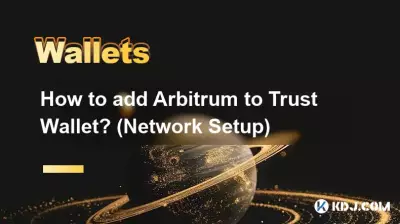 如何將Arbitrum加入Trust Wallet？ （網路設定）