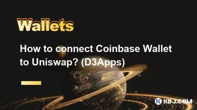 如何将 Coinbase 钱包连接到 Uniswap？ （D3应用程序）