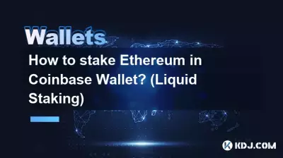 如何在 Coinbase 錢包中質押以太坊? (液體質押) 如何在 Coinbase 錢包中質押以太坊? (液體質押)