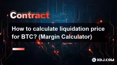BTC的强平价格如何计算? (保证金计算器) BTC的强平价格如何计算? (保证金计算器)