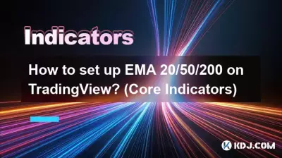 如何在TradingView上设置EMA 20/50/200？ （核心指标）