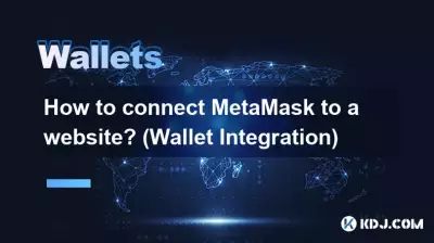 如何將 MetaMask 連接到網站？ （錢包整合）