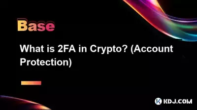 加密貨幣中的 2FA 是什麼？ （帳戶保護）