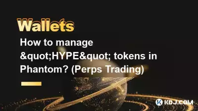 Phantom で「HYPE」トークンを管理するにはどうすればよいですか? (パープストレーディング) Phantom で「HYPE」トークンを管理するにはどうすればよいですか? (パープストレーディング)