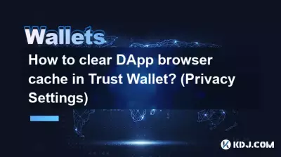 Trust Wallet で DApp ブラウザのキャッシュをクリアするにはどうすればよいですか? （プライバシー設定）